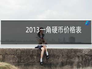 2013一角硬币价格表