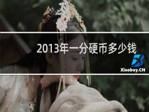 2013年一分硬币多少钱