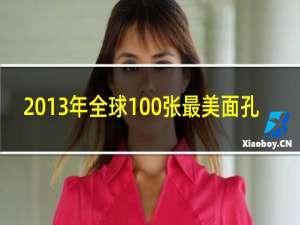 2013年全球100张最美面孔