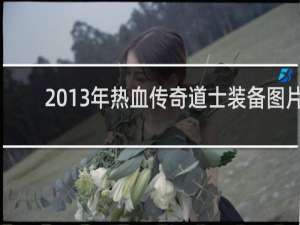 2013年热血传奇道士装备图片