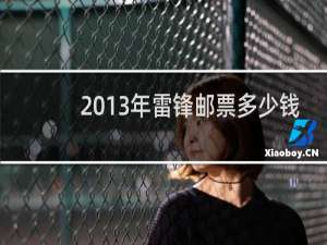 2013年雷锋邮票多少钱