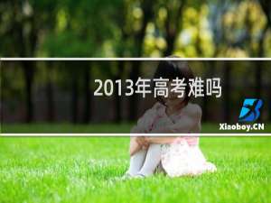 2013年高考难吗