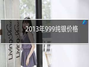 2013年999纯银价格