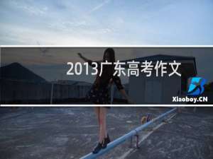 2013广东高考作文题