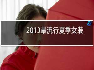 2013最流行夏季女装