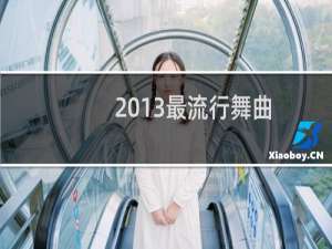 2013最流行舞曲