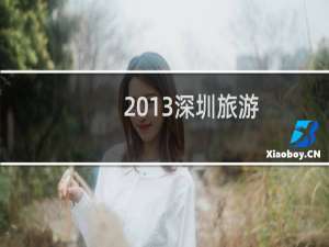 2013深圳旅游