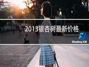 2013银杏树最新价格