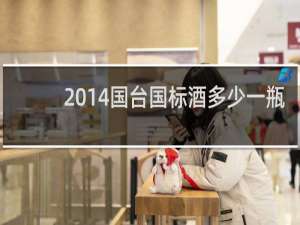 2014国台国标酒多少一瓶