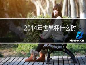 2014年世界杯什么时候开始