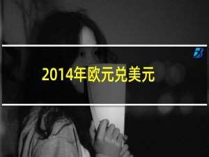 2014年欧元兑美元