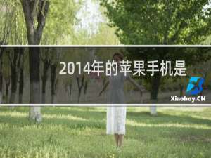 2014年的苹果手机是苹果几