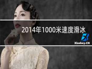 2014年1000米速度滑冰