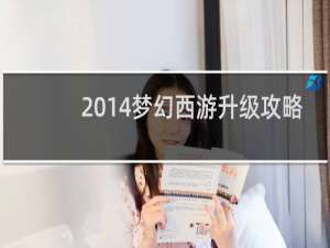 2014梦幻西游升级攻略