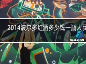2014波尔多红酒多少钱一瓶人民币
