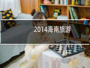 2014海南旅游