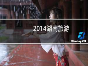 2014湖南旅游