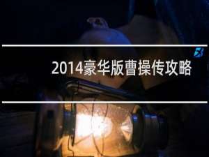 2014豪华版曹操传攻略