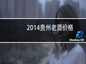 2014贵州老酒价格
