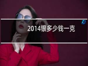 2014银多少钱一克