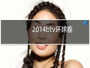 2014btv环球春晚