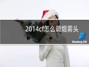 2014cf怎么调烟雾头