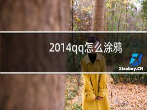 2014qq怎么涂鸦图片