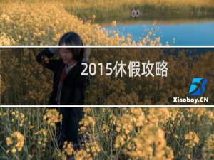 2015休假攻略