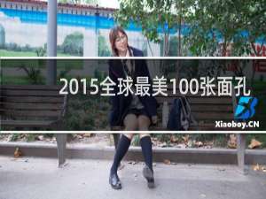 2015全球最美100张面孔