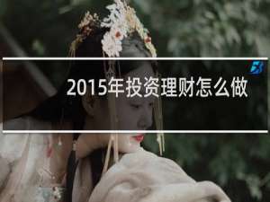 2015年投资理财怎么做