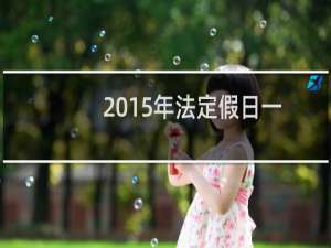 2015年法定假日一共多少天（2015年法定假日共几天）