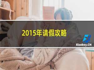 2015年请假攻略