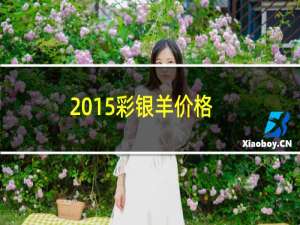 2015彩银羊价格