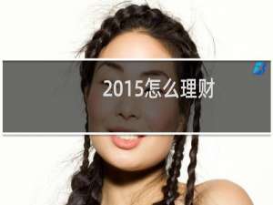 2015怎么理财