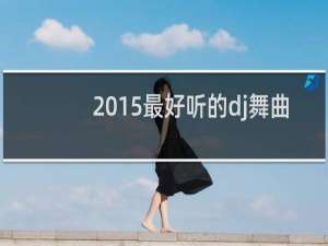 2015最好听的dj舞曲