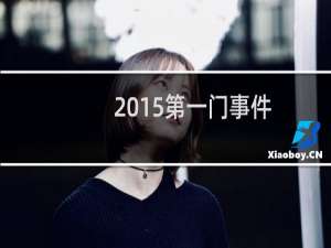 2015第一门事件