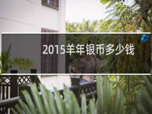 2015羊年银币多少钱