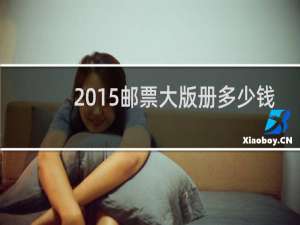 2015邮票大版册多少钱