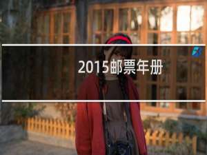 2015邮票年册