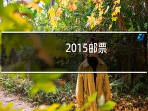2015邮票