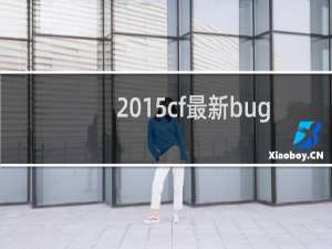 2015cf最新bug