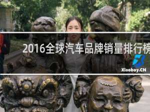 2016全球汽车品牌销量排行榜