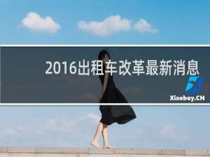 2016出租车改革最新消息