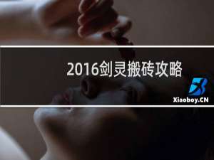 2016剑灵搬砖攻略
