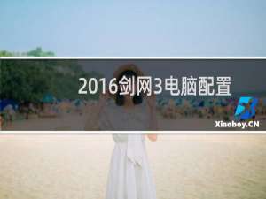 2016剑网3电脑配置