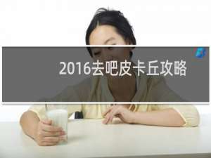 2016去吧皮卡丘攻略