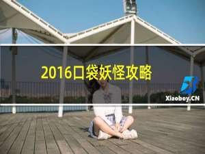 2016口袋妖怪攻略