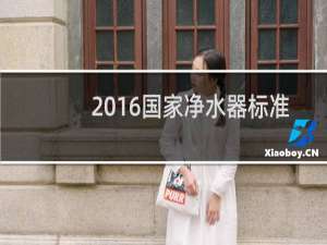 2016国家净水器标准