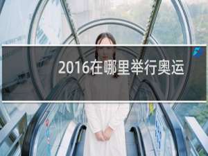 2016在哪里举行奥运