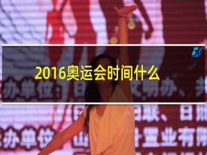 2016奥运会时间什么年